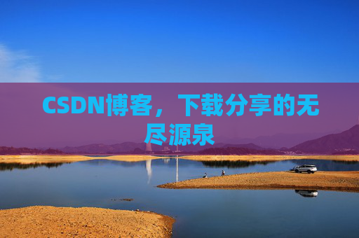 CSDN博客，下载分享的无尽源泉